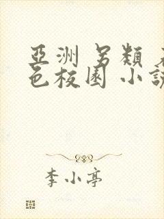 亚洲 另类 春色校园 小说