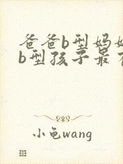 爸爸b型妈妈是b型孩子最有可能是什么型封面