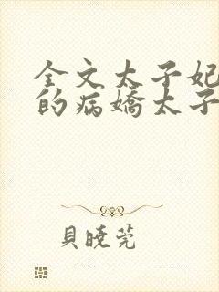 全文太子妃,你的病娇太子也重生了