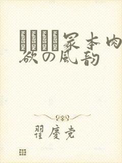 ヘンリー冢本肉欲の风韵封面