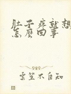 肚子疼就想拉屎怎么回事