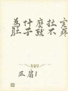 为什么拉完大便肚子就不疼了封面