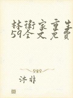 林卫家重生1959全文免费阅读封面