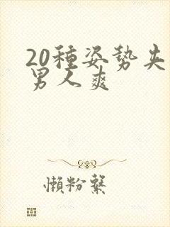 20种姿势夹到男人爽