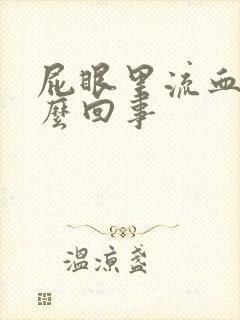 屁眼里流血是怎么回事