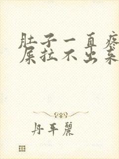 肚子一直疼想拉屎拉不出来怎么回事