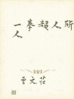 一拳超人所有怪人