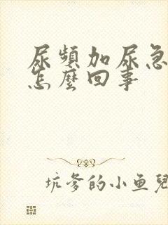 尿频加尿急尿痛怎么回事封面