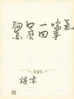 胸口一喘气就疼怎么回事