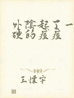 外阴起了一个硬硬的痘痘