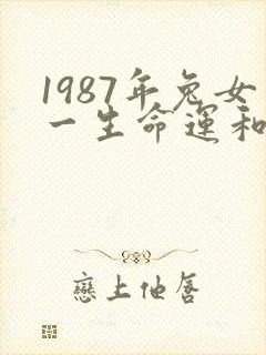 1987年兔女一生命运和婚姻