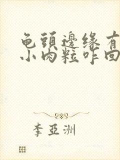 龟头边缘有一排小肉粒咋回事