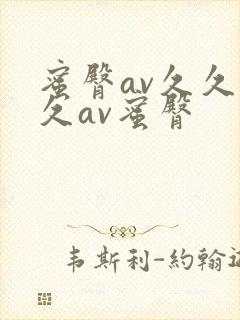 蜜臀av久久久久av蜜臀