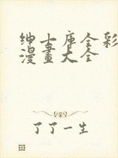 绅士库全彩汉化漫画大全