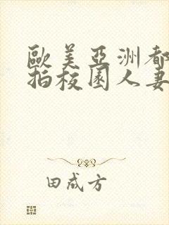 欧美亚洲都市自拍校园人妻一区