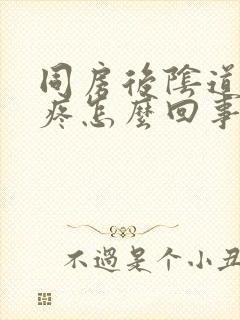 同房后阴道口干疼怎么回事