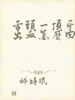 舌头一顶牙龈就出血怎么回事封面