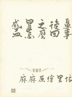 感冒之后鼻涕带血怎么回事