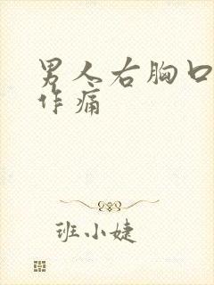 男人右胸口隐隐作痛