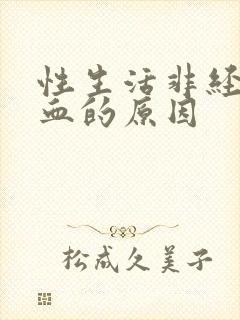 性生活非经期出血的原因