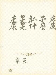 老是肚子疼想拉屎是什么原因