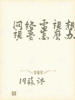 网络电视想看电视台怎么办封面