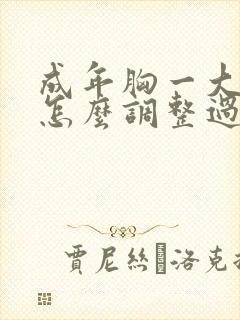 成年胸一大一小怎么调整过来