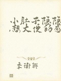 小肚子隐隐作痛,想大便的感觉