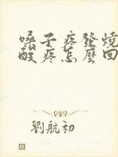 嗓子疼发烧浑身酸疼怎么回事