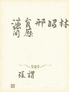 演员邢昭林个人简历封面