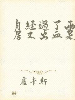 月经过了两天同房又出血是怎么回事