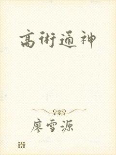 高术通神