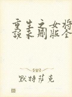 重生之女将星小说未删版全文免费阅读