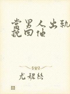 当男人出轨如何挽回他