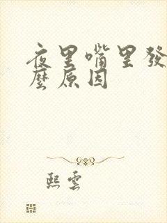 夜里嘴里发苦什么原因