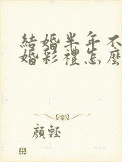 结婚半年不到离婚彩礼怎么判封面