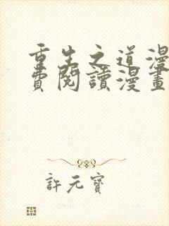 重生之道漫画免费阅读漫画封面