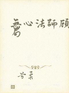 无心法师顾基结局