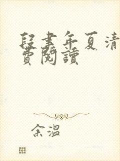 段聿年夏清絮免费阅读