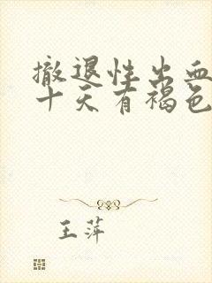 撤退性出血后二十天有褐色分泌物封面