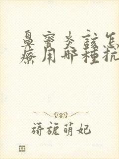 鼻窦炎该怎么治疗用哪种抗生素效果好