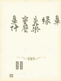 鼻窦炎绿鼻涕吃什么药