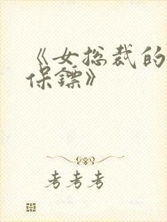 《女总裁的超级保镖》