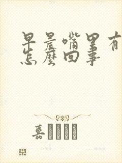 早晨嘴里有味是怎么回事