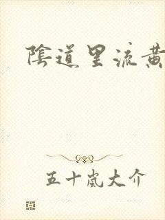 阴道里流黄水痒