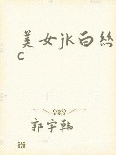 美女jk白丝被c