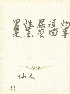 男性尿道灼热感是怎么回事