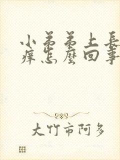 小弟弟上长疙瘩痒怎么回事