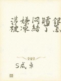 涉嫌网赌银行卡被冻结了怎么办呢