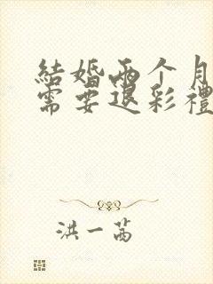 结婚两个月离婚需要退彩礼钱吗